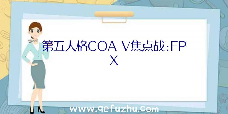 第五人格COA